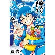 Amazon.co.jp: 魔入りました!入間くん【特装版】 50 (50) (少年