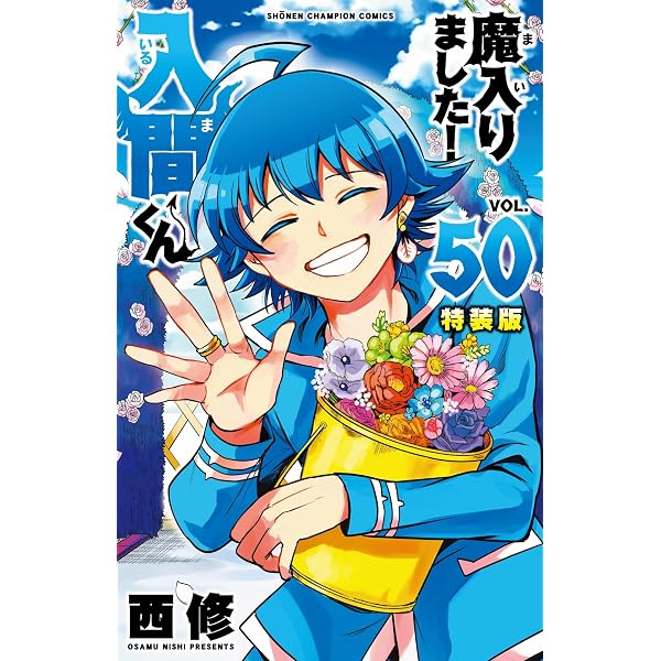 Amazon.co.jp: 魔入りました!入間くん 公式ファンブック 悪魔学校