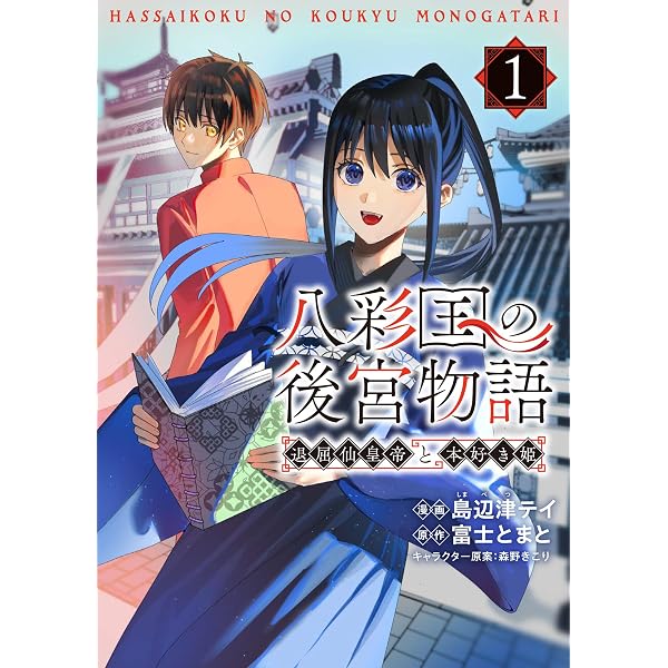Amazon.co.jp: 八彩国の後宮物語 ~退屈仙皇帝と本好き姫~ (ブシロード