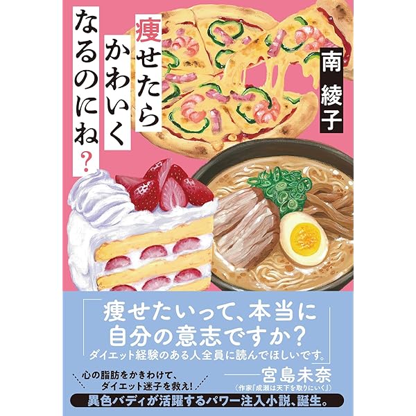 Amazon.co.jp: ダイエットの神様 : 南 綾子: Japanese Books