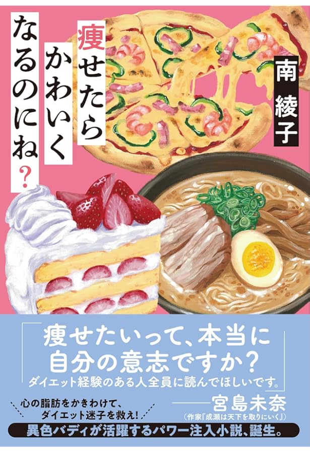 Amazon.co.jp: ダイエットの神様 : 南 綾子: Japanese Books