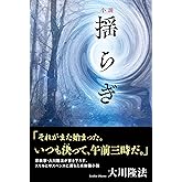 小説 揺らぎ