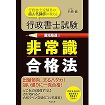 行政書士試験 非常識合格法 | 竹原 健 |本 | 通販 | Amazon