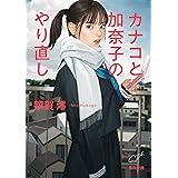 さよならクリームソーダ 澪 額賀 本 通販 Amazon