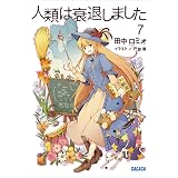 人類は衰退しました7 (ガガガ文庫)