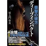 衝撃の彼方 ディープインパクト
