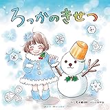 ろっかのきせつ
