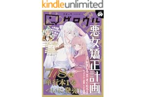 コミックグロウル vol.9 [雑誌] (ブシロードコミックス)