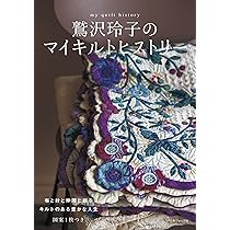 鷲沢玲子のマイキルトヒストリー | 鷲沢玲子 |本 | 通販 | Amazon