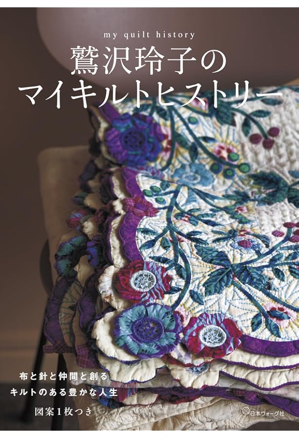 鷲沢玲子のパッチワークキルト入門 | 鷲沢 玲子 |本 | 通販 | Amazon