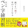 誰でも一瞬で字がうまくなる大人のペン字練習帳