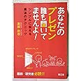 あなたのプレゼン誰も聞いてませんよ!―シンプルに伝える魔法のテクニック