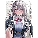 好都合セミフレンド　１巻 (まんがタイムＫＲコミックス)