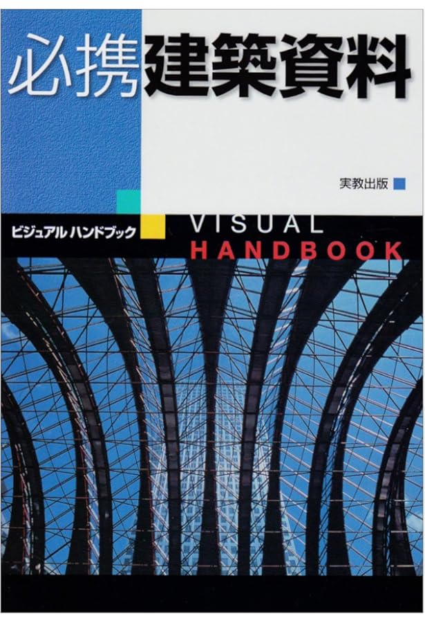 ビジュアルハンドブック必須携帯建築資料 91WEjBLERKL._AC_UL210_SR210,