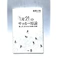 「 1対21 」 のサッカー原論 「 個人力 」 を引き出す発想と技術