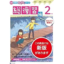 【最新版】Z会 2024年度 小学二年生 Z会小学生わくわくワーク 2023・2024年度用 2年生総復習編 | Z会