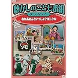 懐かしのこども番組グラフィティー ~おかあさんといっしょクロニクル~ [DVD]