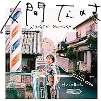 【メーカー特典あり】人間なのさ（通常盤） 〔旧譜キャンペーン特典：「tour/Linger」ジャケ写マグネット（40㎜四方）付き〕