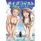サイコ×パスト　猟奇殺人潜入捜査　5 (少年チャンピオン・コミックス)