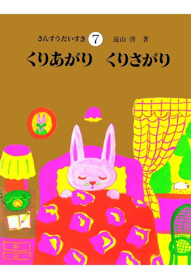 さんすうだいすき 第9巻 はかってみよう センチメートル・デシリットル