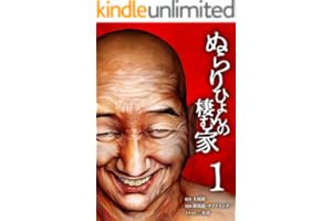 ぬらりひょんの棲む家【単行本版】 1巻 (サイコワコミック)