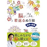 脳がみるみる若返るぬり絵 日本の四季