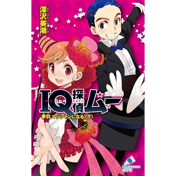Amazon.co.jp: IQ探偵ムー 13 春の暗号 (ポプラカラフル文庫