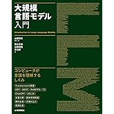 大規模言語モデル入門