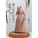 都立松沢病院の挑戦: 人生100年時代の精神医療