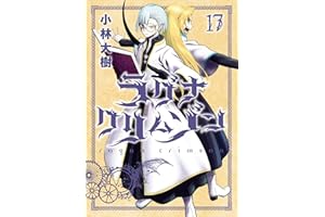 ラグナクリムゾン 17巻 (デジタル版ガンガンコミックスJOKER)