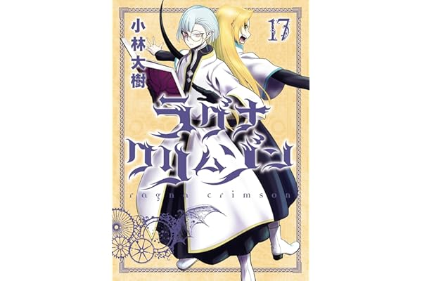 ラグナクリムゾン 17巻 (デジタル版ガンガンコミックスJOKER)
