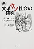 新文系ウソ社会の研究: 悪とペテンの仕組を解明する