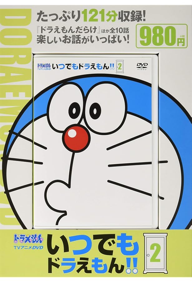 Amazon.co.jp: TVアニメDVDシリーズ いつでもドラえもん!! (1) (小学館