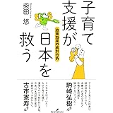 子育て支援が日本を救う (政策効果の統計分析)