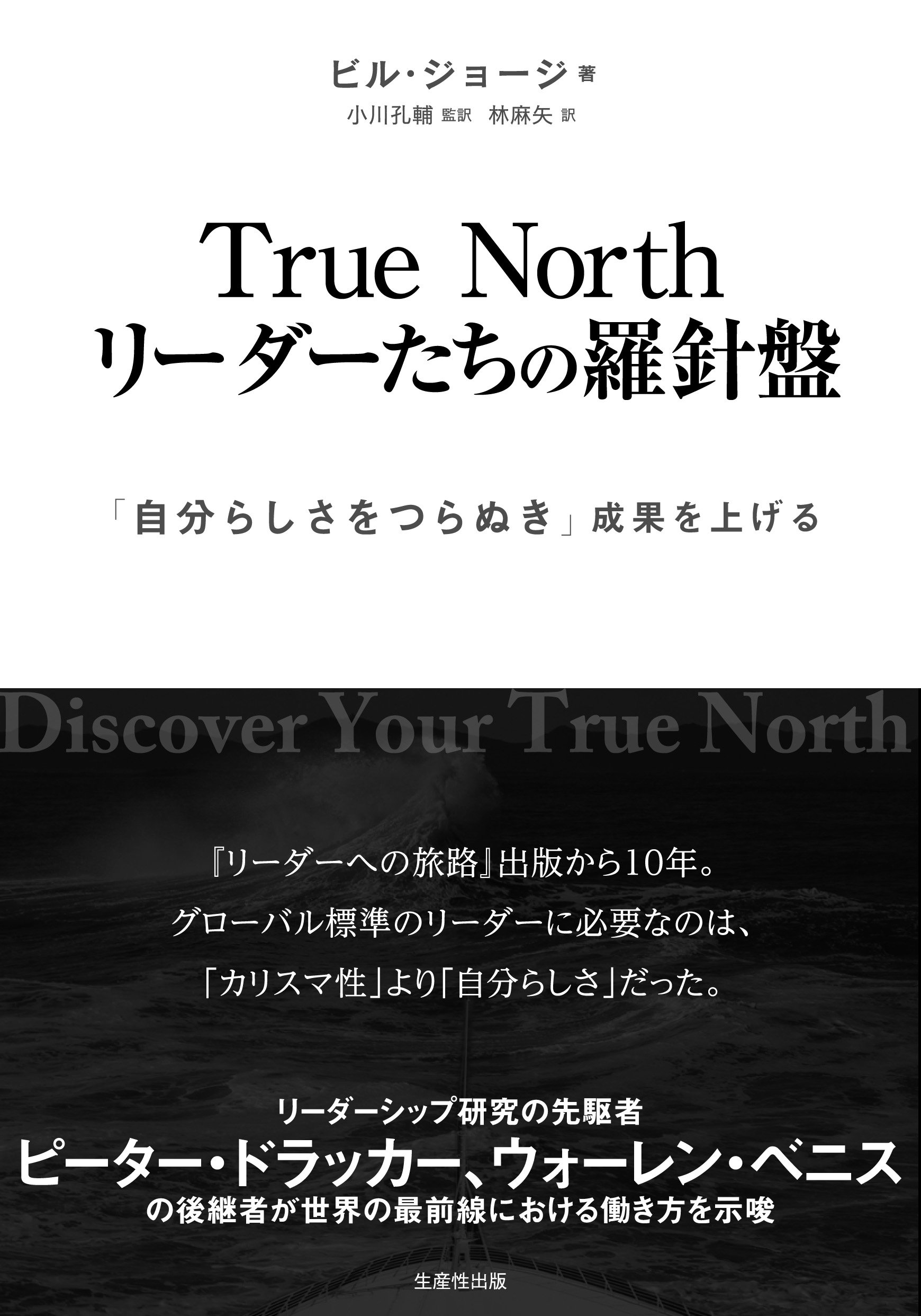 True North リーダーたちの羅針盤