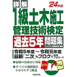 詳解 1級土木施工管理技術検定過去5年問題集 '24年版 (2024年版