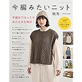 今編みたいニット秋冬2021-2022 (レディブティックシリーズno.8152)