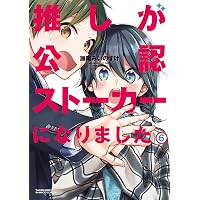 推しが公認ストーカーになりました (5) (バンブーコミックス) | 瀬尾