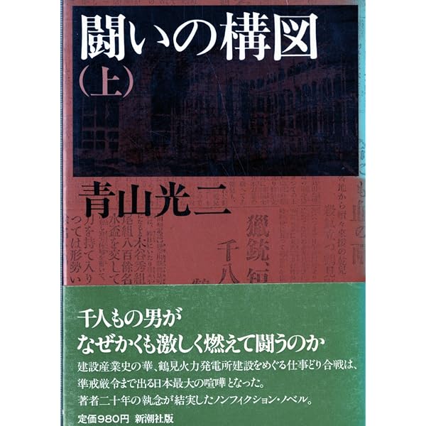 Amazon.co.jp: 闘いの構図 下 : 青山 光二: Japanese Books