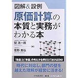 図解&設例 原価計算の本質と実務がわかる本