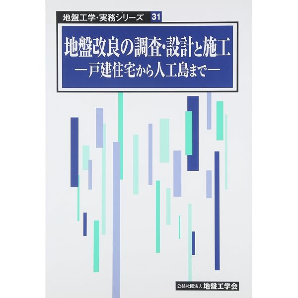 建築物のための改良地盤の設計及び品質管理指針