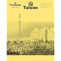 台湾旅行最強ナビ | 山田 静 |本 | 通販 | Amazon