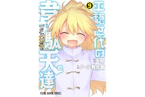 平穏世代の韋駄天達 9 (ヤングアニマルコミックス)