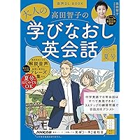 音声DL BOOK 高田智子の 大人の学びなおし英会話 2023年 夏号 (2) (NHK