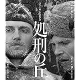 処刑の丘　ラリーサ・シェピチコ　2Kレストア　Blu-ray