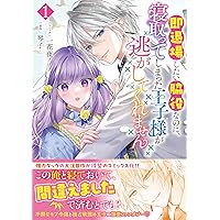 Amazon.co.jp: 離婚予定の契約婚なのに、冷酷公爵様に執着されています