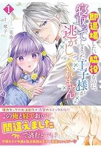 推し(嘘)の筆頭魔術師様が　おまとめ専用① Amazon.co.jp: 推し(嘘)の筆頭魔術師様が「俺たち、両思いだったんだね