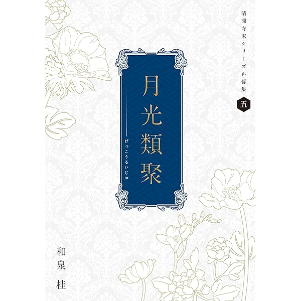 清澗寺家　シリーズ　和泉　桂 Amazon.co.jp: Piece by Piece 清澗寺家再録集 電子書籍: 和泉桂
