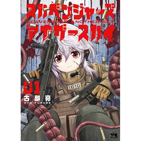 スカベンジャーズアナザースカイ 1巻 2巻 3巻 4巻 セット 新品 / スカベンジャーズアナザースカイ (1-4巻 最新刊) 全巻