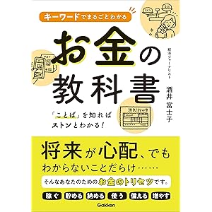キーワードでまるごとわかるお金の教科書の表紙